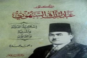 غلاف كتاب الدكتور عبد الرزاق السنهوري: إسلامية الدولة والمدنية والقانون بقلم محمد عمارة غلاف كتاب الدكتور عبد الرزاق السنهوري: إسلامية الدولة والمدنية والقانون بقلم محمد عمارة